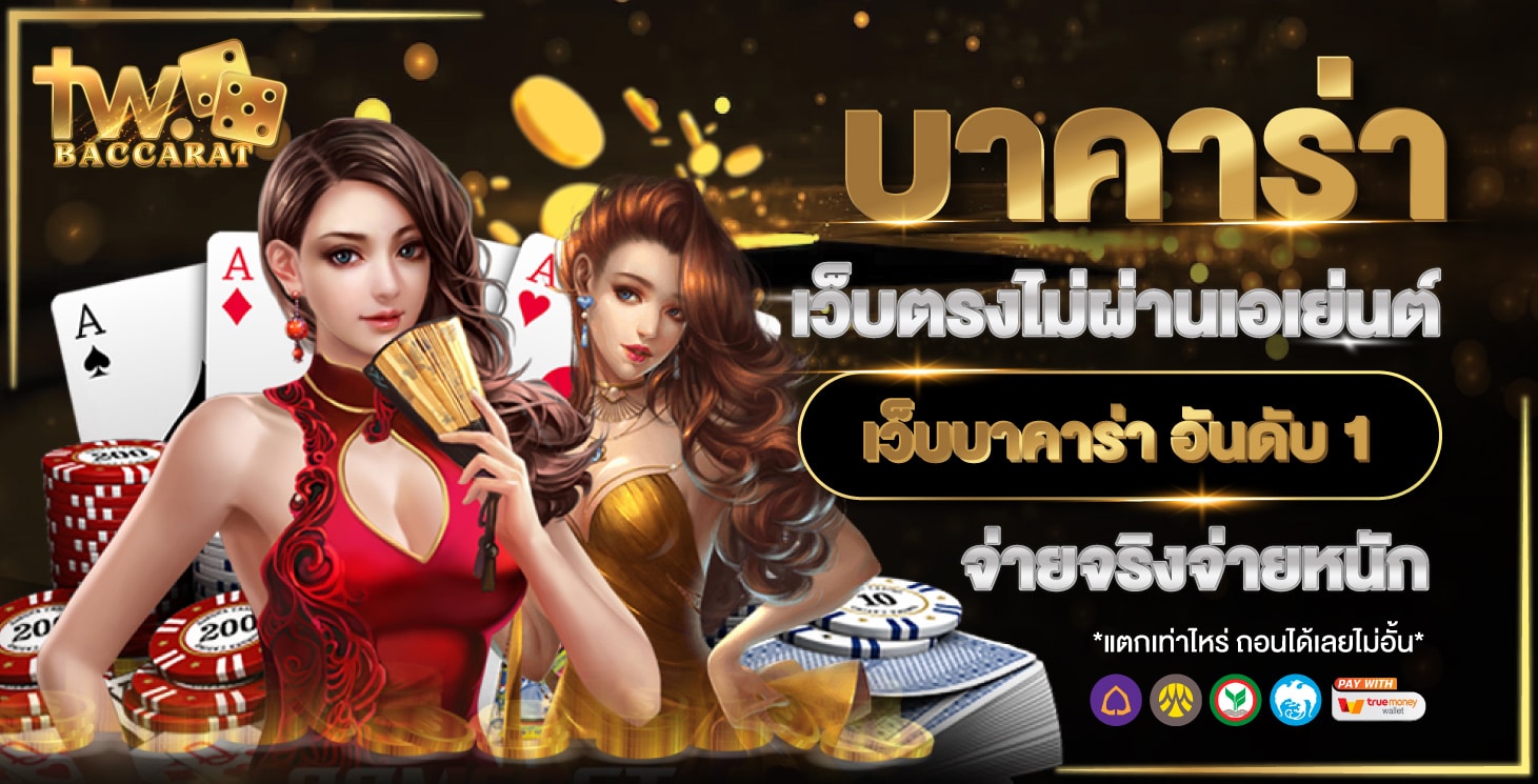 บาคาร่า