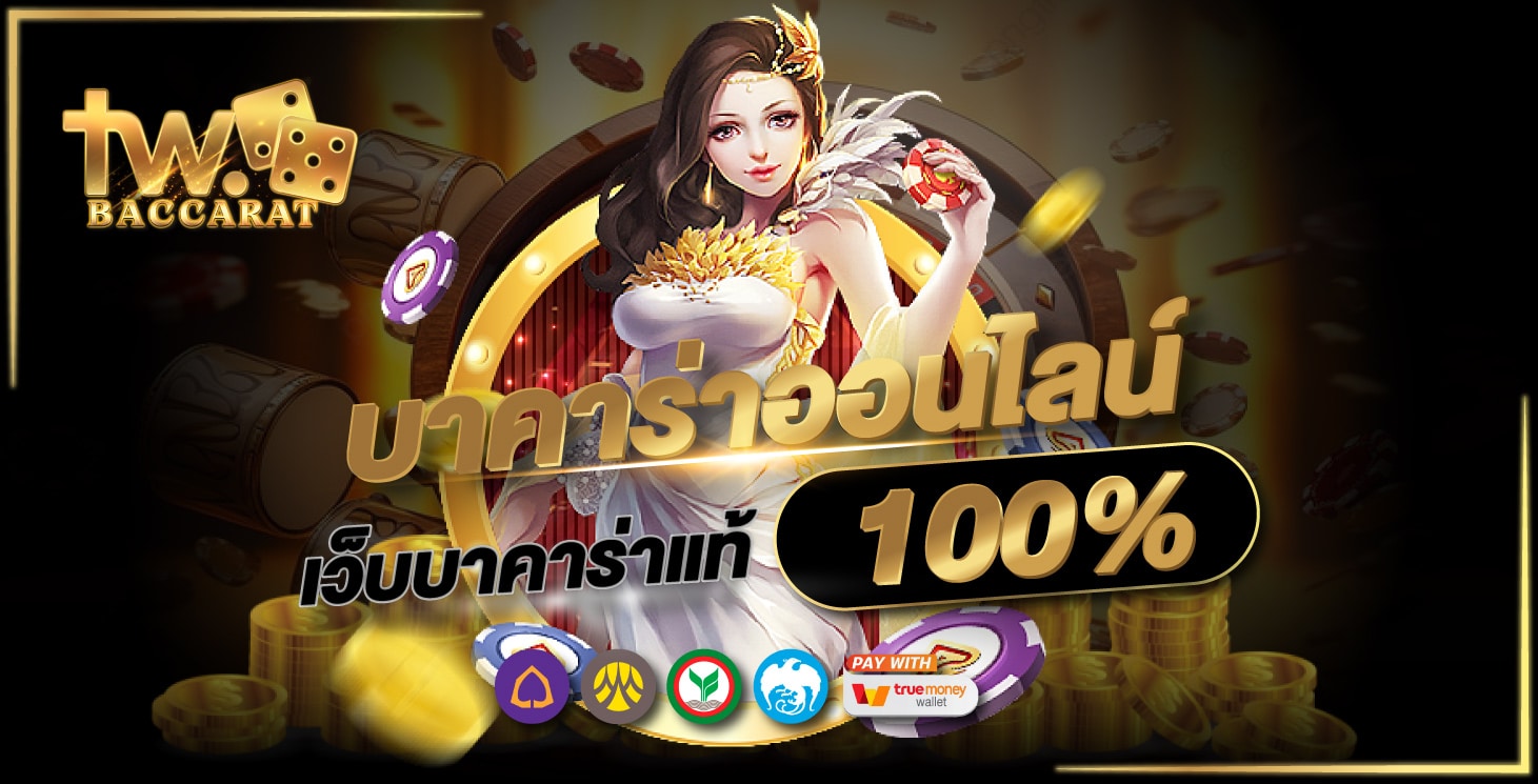 บาคาร่าออนไลน์