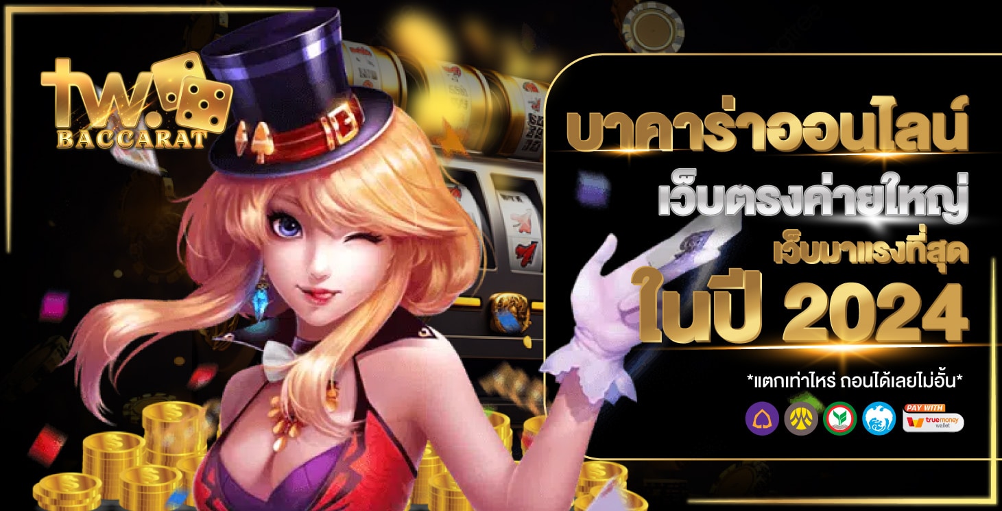 บาคาร่าออนไลน์
