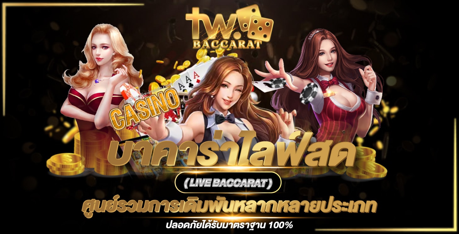 TWBACCARATบาคาร่าเว็บตรง API ครบทุกค่าย แทงบาคาร่าที่ดีที่สุด 2024