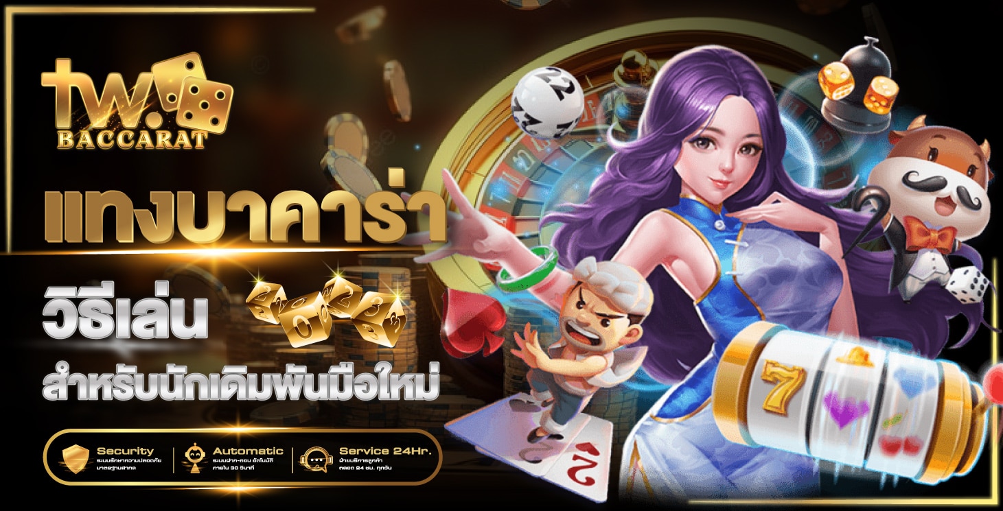 เว็บบาคาร่าออนไลน์ที่ดีที่สุด 2024