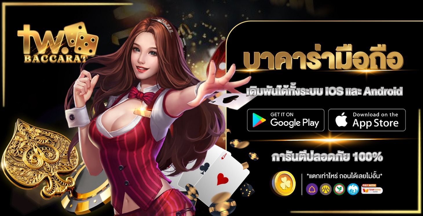 บาคาร่ามือถือ