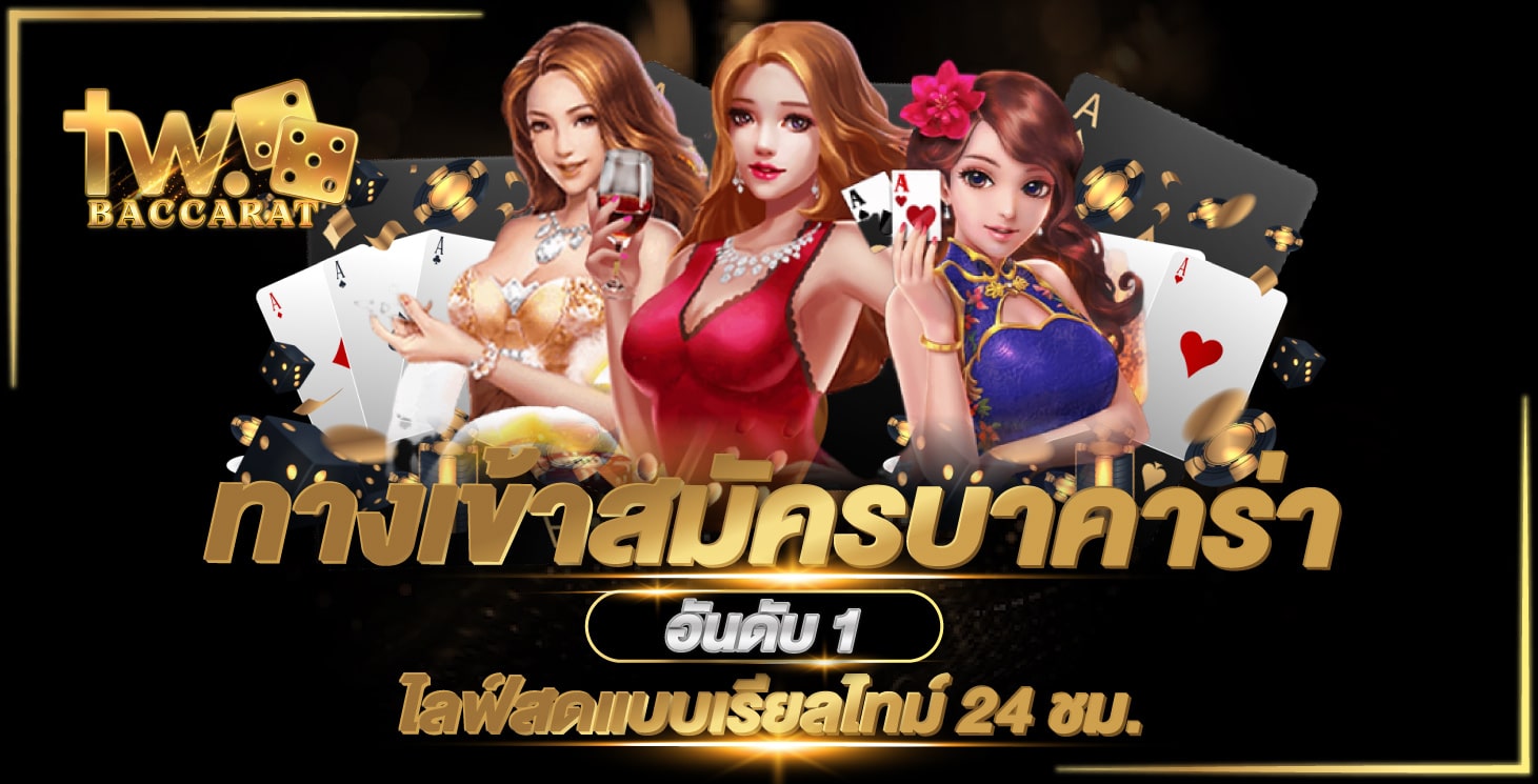 สมัครบาคาร่าออนไลน์ ทางเข้าเกมที่ดีที่สุดอันดับ 1